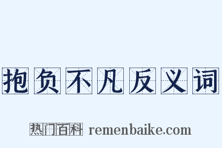 抱负不凡反义词是什么意思的图片